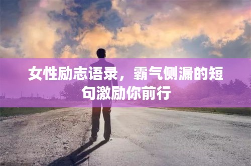 女性励志语录，霸气侧漏的短句激励你前行
