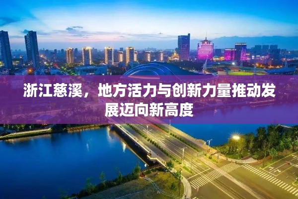 浙江慈溪，地方活力与创新力量推动发展迈向新高度