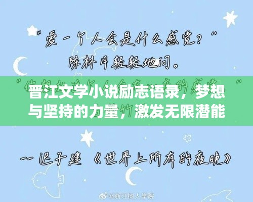 晋江文学小说励志语录，梦想与坚持的力量，激发无限潜能！