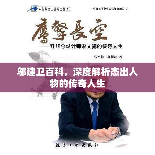 邬建卫百科，深度解析杰出人物的传奇人生