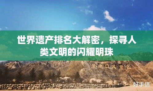 世界遗产排名大解密，探寻人类文明的闪耀明珠
