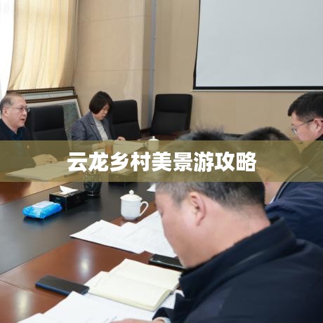云龙乡村美景游攻略
