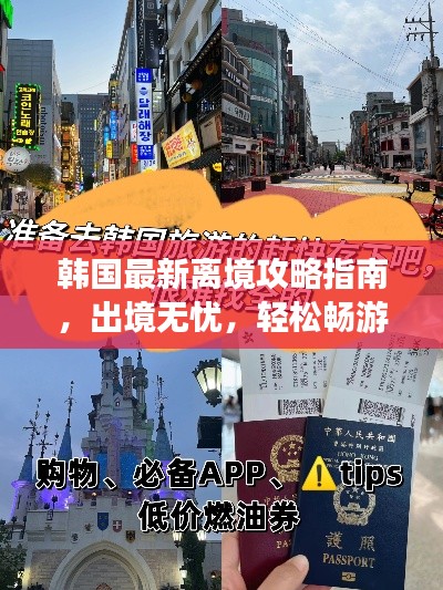 韩国最新离境攻略指南，出境无忧，轻松畅游韩国！