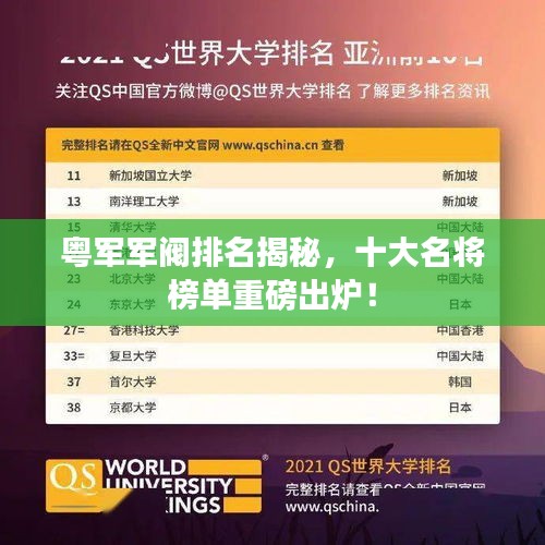 粤军军阀排名揭秘，十大名将榜单重磅出炉！