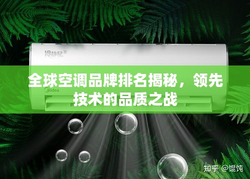 全球空调品牌排名揭秘，领先技术的品质之战
