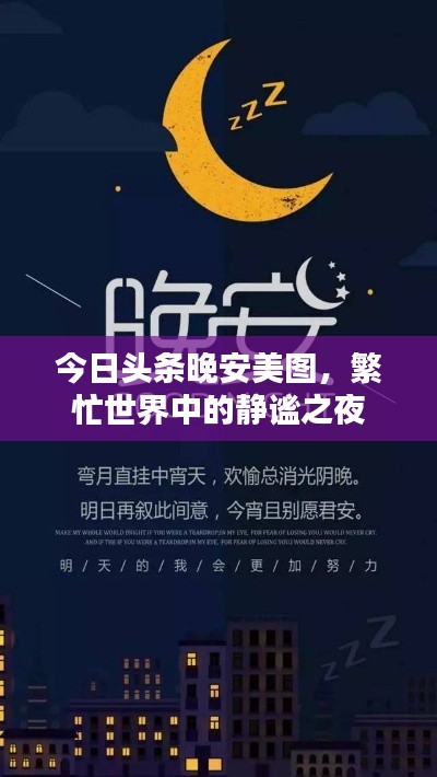 今日头条晚安美图，繁忙世界中的静谧之夜