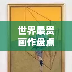 世界最贵画作盘点，豪华艺术收藏榜单揭秘