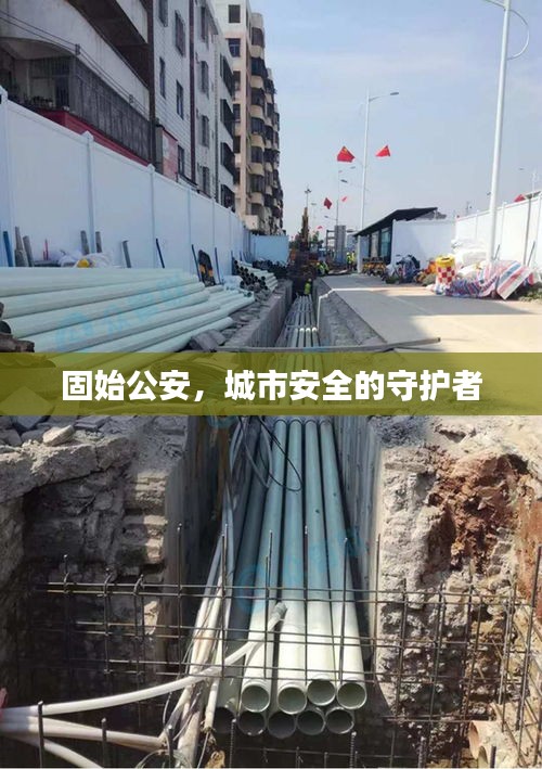 固始公安，城市安全的守护者