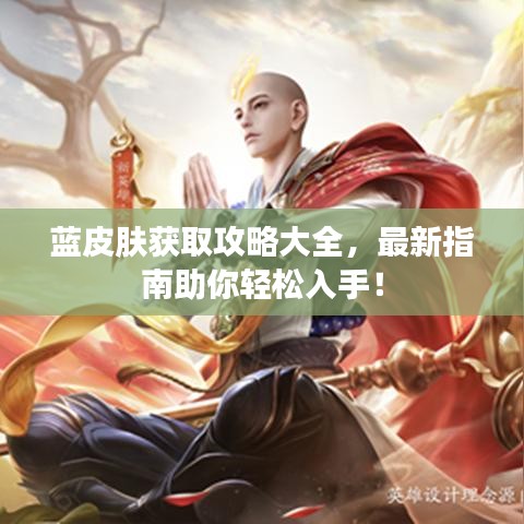 蓝皮肤获取攻略大全，最新指南助你轻松入手！