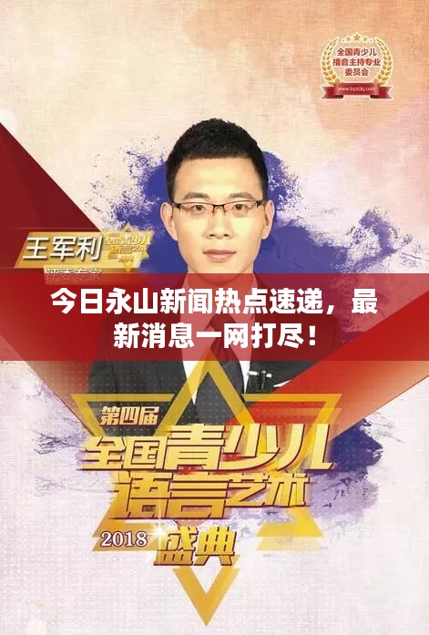 今日永山新闻热点速递，最新消息一网打尽！