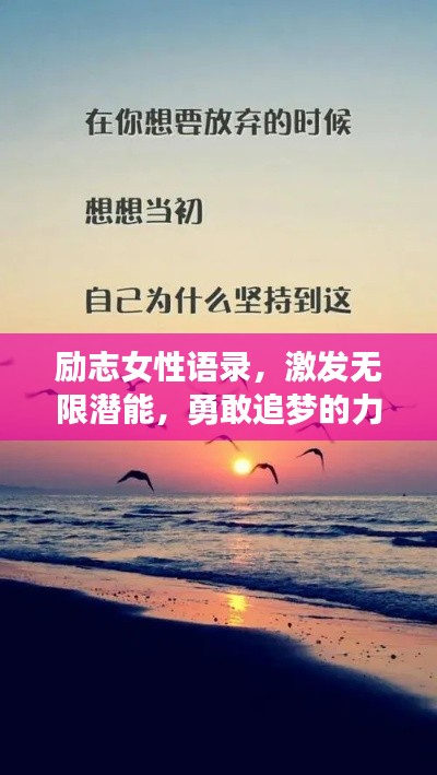 励志女性语录，激发无限潜能，勇敢追梦的力量源泉