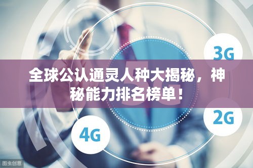 全球公认通灵人种大揭秘，神秘能力排名榜单！