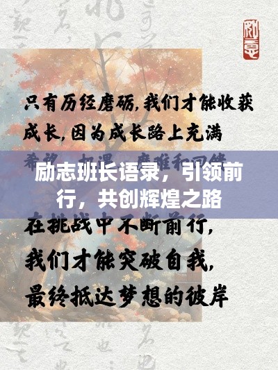 励志班长语录，引领前行，共创辉煌之路