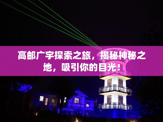 高邮广宇探索之旅，揭秘神秘之地，吸引你的目光！