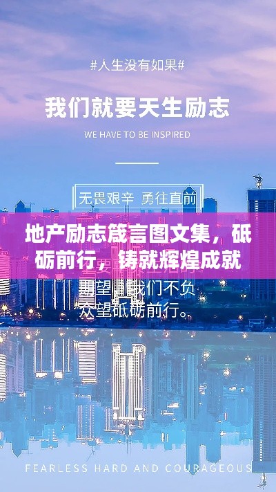 地产励志箴言图文集，砥砺前行，铸就辉煌成就