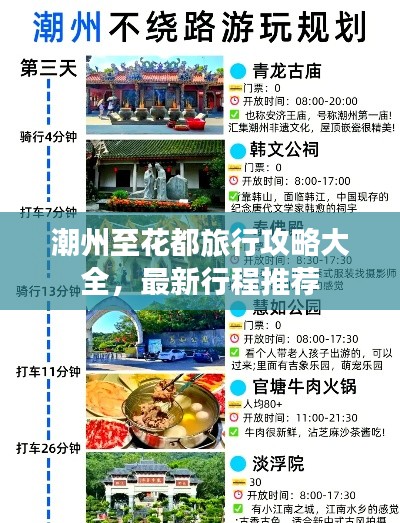潮州至花都旅行攻略大全，最新行程推荐