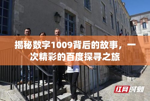揭秘数字1009背后的故事，一次精彩的百度探寻之旅