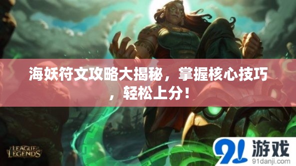 海妖符文攻略大揭秘，掌握核心技巧，轻松上分！