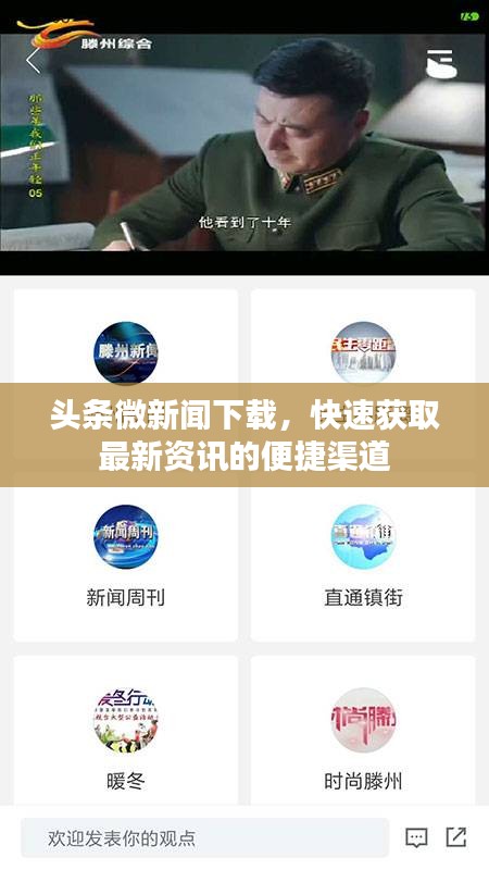 头条微新闻下载，快速获取最新资讯的便捷渠道