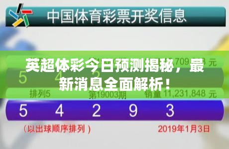 英超体彩今日预测揭秘，最新消息全面解析！