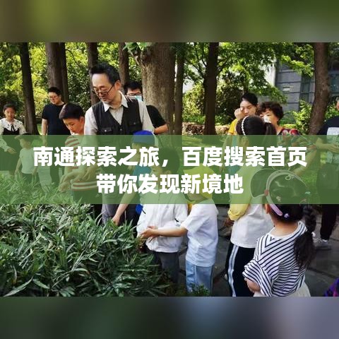 南通探索之旅，百度搜索首页带你发现新境地