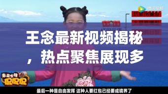 王念最新视频揭秘，热点聚焦展现多元魅力风采