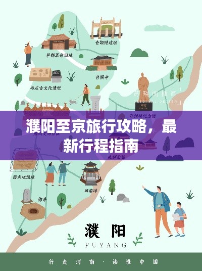 濮阳至京旅行攻略，最新行程指南