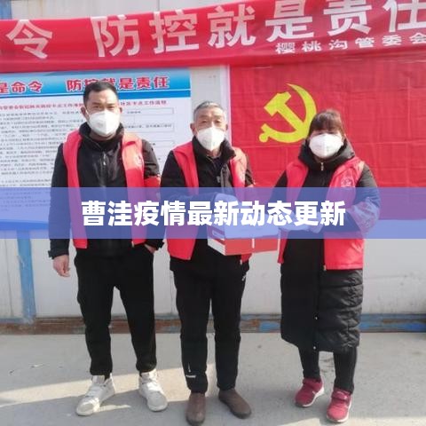 曹洼疫情最新动态更新