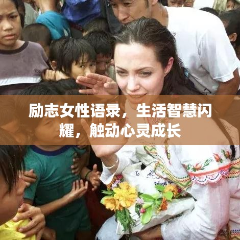 励志女性语录，生活智慧闪耀，触动心灵成长