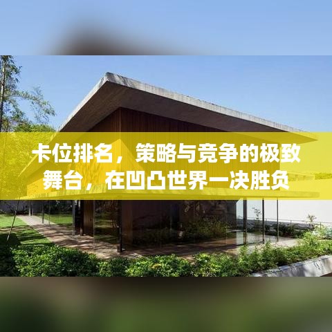 卡位排名，策略与竞争的极致舞台，在凹凸世界一决胜负