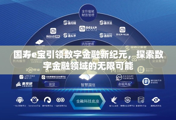 国寿e宝引领数字金融新纪元，探索数字金融领域的无限可能