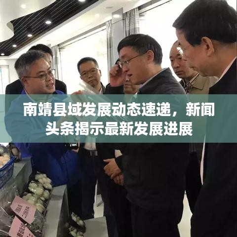 南靖县域发展动态速递，新闻头条揭示最新发展进展