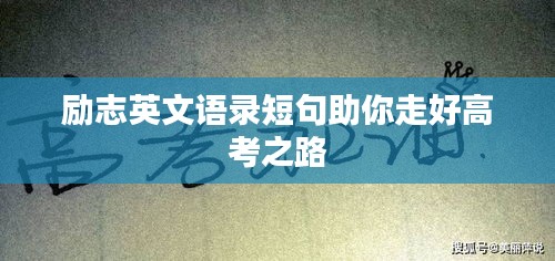励志英文语录短句助你走好高考之路