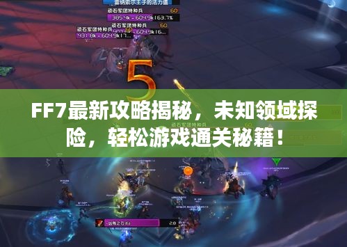 FF7最新攻略揭秘，未知领域探险，轻松游戏通关秘籍！