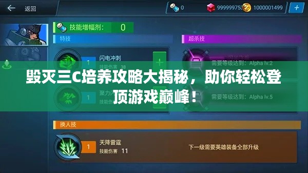 毁灭三C培养攻略大揭秘，助你轻松登顶游戏巅峰！