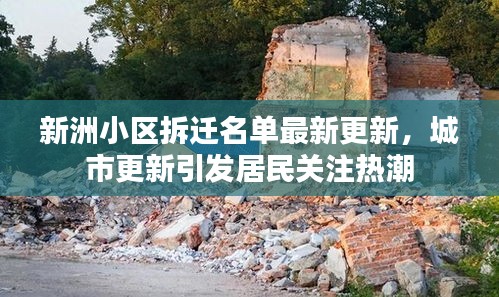新洲小区拆迁名单最新更新，城市更新引发居民关注热潮
