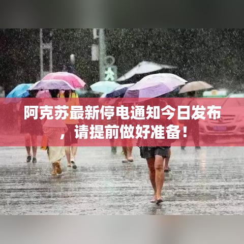 阿克苏最新停电通知今日发布，请提前做好准备！
