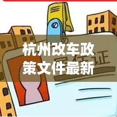 杭州改车政策文件最新版深度解读