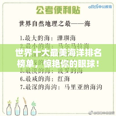 世界十大最美海洋排名榜单，惊艳你的眼球！