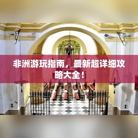 非洲游玩指南，最新超详细攻略大全！