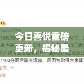 今日喜悦重磅更新，揭秘最新消息！