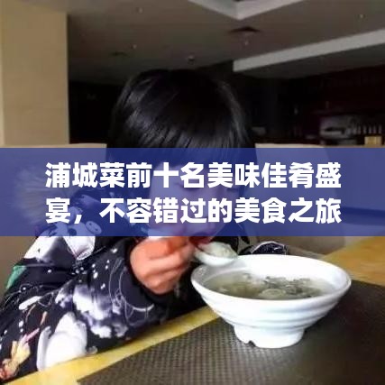 浦城菜前十名美味佳肴盛宴，不容错过的美食之旅