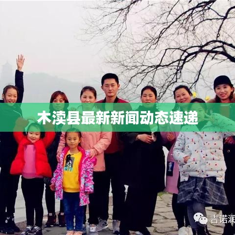 木渎县最新新闻动态速递