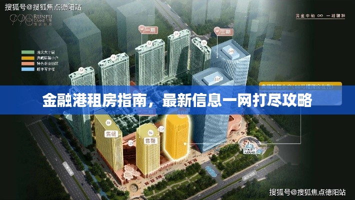 金融港租房指南，最新信息一网打尽攻略