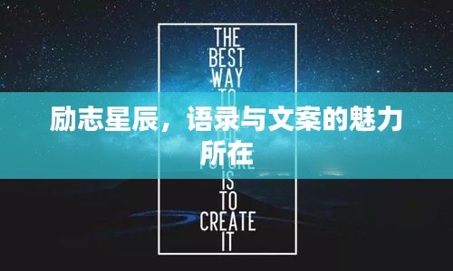 励志星辰，语录与文案的魅力所在