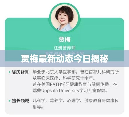 贾梅最新动态今日揭秘
