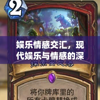 娱乐情感交汇，现代娱乐与情感的深度探索今日头条新闻