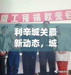 利辛城关最新动态，城市发展的脉搏跳动不息