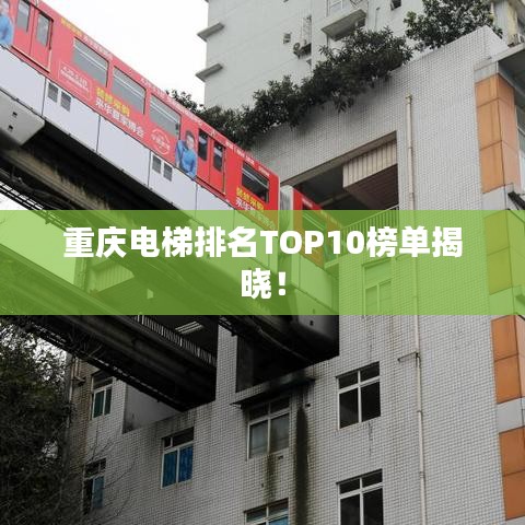 重庆电梯排名TOP10榜单揭晓！