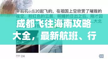 成都飞往海南攻略大全，最新航班、行程、必备信息一网打尽